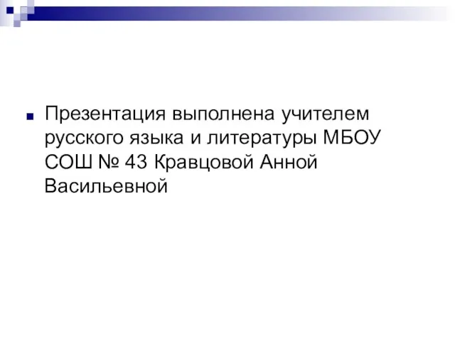 Презентация выполнена учителем русского языка и литературы МБОУ СОШ № 43 Кравцовой Анной Васильевной