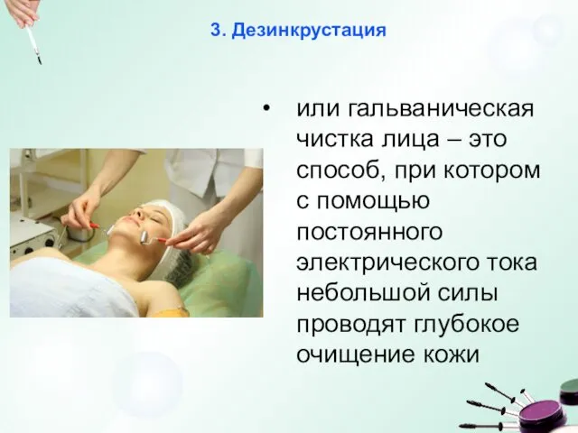 3. Дезинкрустация или гальваническая чистка лица – это способ, при котором с помощью