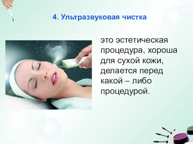 4. Ультразвуковая чистка это эстетическая процедура, хороша для сухой кожи, делается перед какой – либо процедурой.