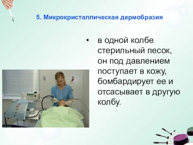 5. Микрокристаллическая дермобразия в одной колбе стерильный песок, он под давлением поступает в