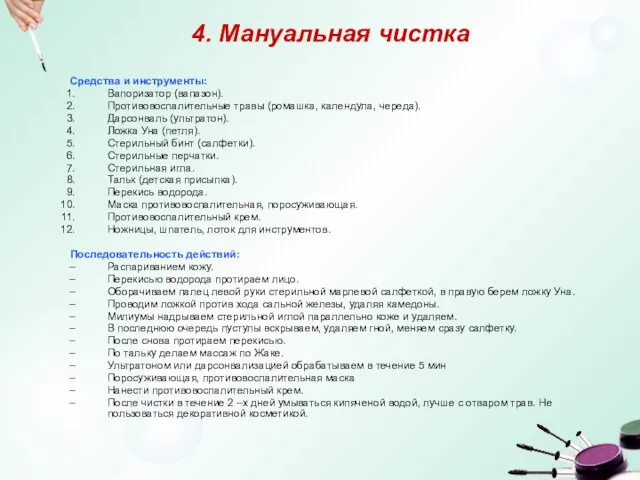 4. Мануальная чистка Средства и инструменты: Вапоризатор (вапазон). Противовоспалительные травы (ромашка, календула, череда).