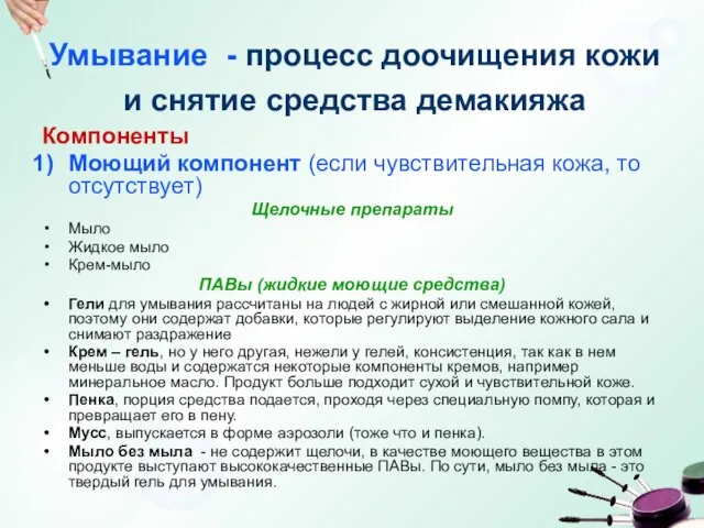 Умывание - процесс доочищения кожи и снятие средства демакияжа Компоненты Моющий компонент (если