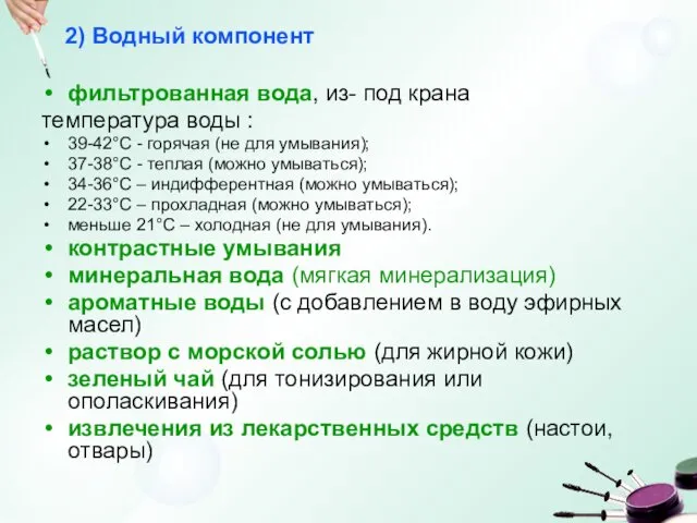 2) Водный компонент фильтрованная вода, из- под крана температура воды