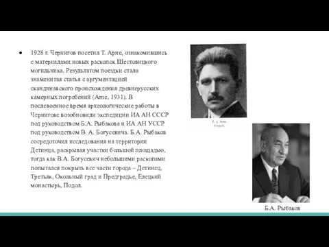 1928 г. Чернигов посетил Т. Арне, ознакомившись с материалами новых