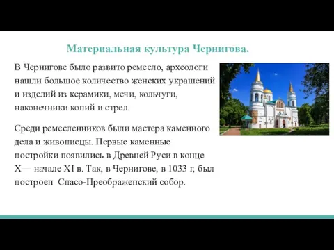 В Чернигове было развито ремесло, археологи нашли большое количество женских