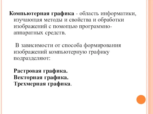 Компьютерная графика - область информатики, изучающая методы и свойства и