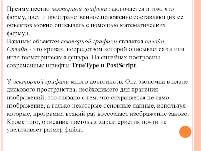 Преимущество векторной графики заключается в том, что форму, цвет и