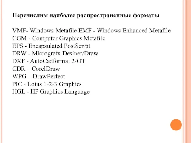 Перечислим наиболее распространенные форматы VMF- Windows Metafile EMF - Windows