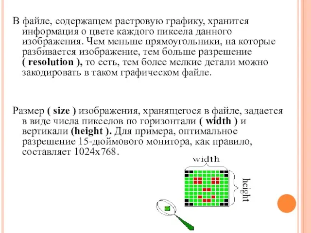 В файле, содержащем растровую графику, хранится информация о цвете каждого