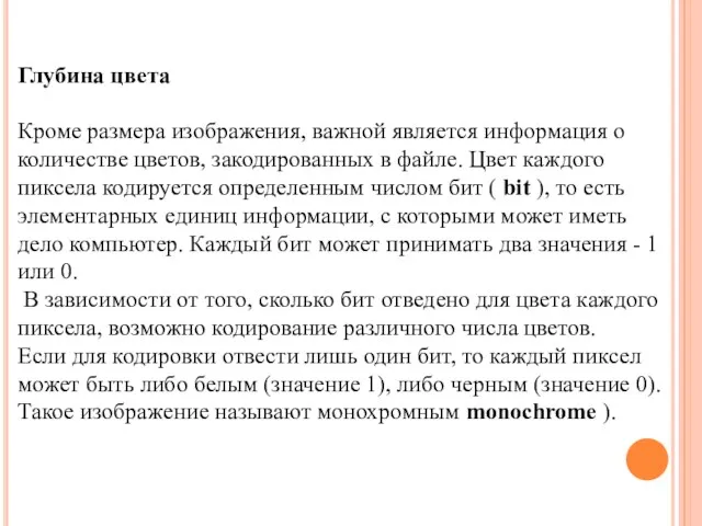 Глубина цвета Кроме размера изображения, важной является информация о количестве