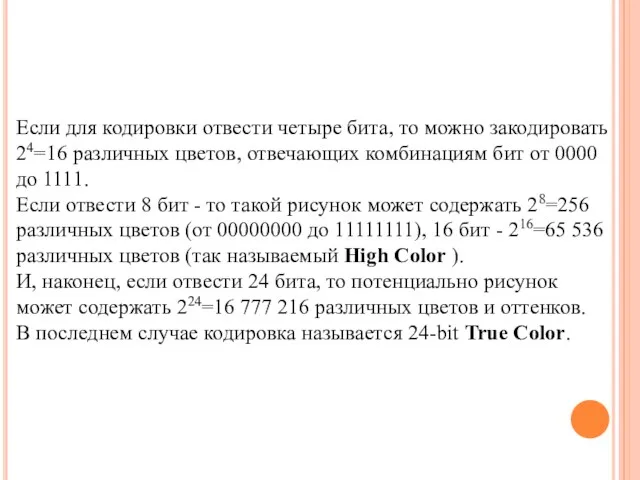 Если для кодировки отвести четыре бита, то можно закодировать 24=16