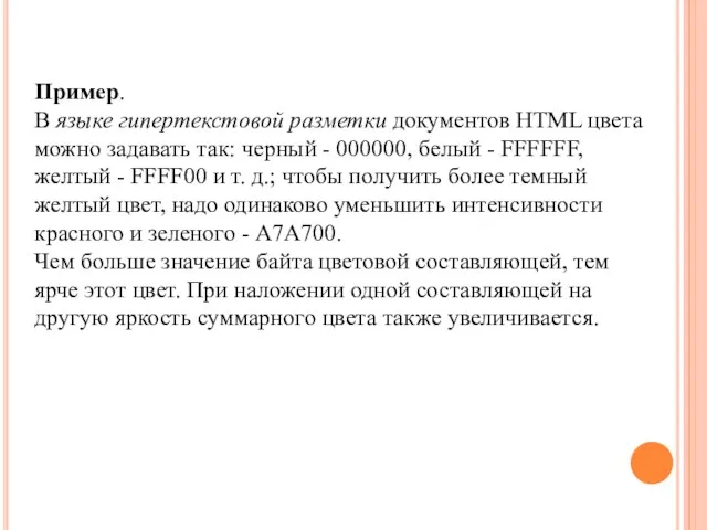 Пример. В языке гипертекстовой разметки документов HTML цвета можно задавать