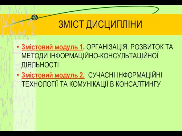 ЗМІСТ ДИСЦИПЛІНИ Змістовий модуль 1. ОРГАНІЗАЦІЯ, РОЗВИТОК ТА МЕТОДИ ІНФОРМАЦІЙНО-КОНСУЛЬТАЦІЙНОЇ