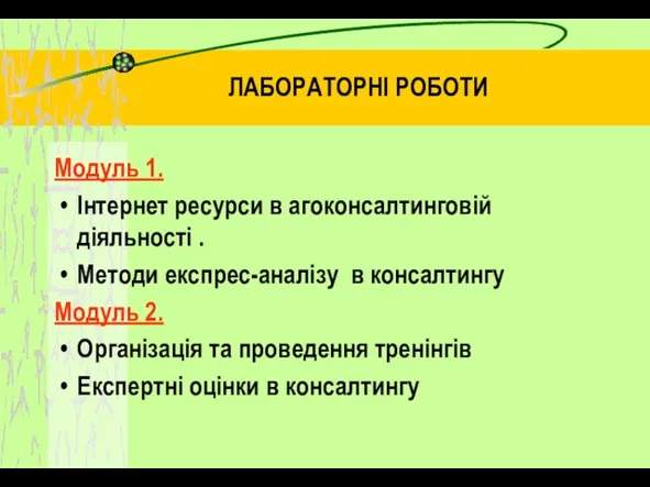 ЛАБОРАТОРНІ РОБОТИ Модуль 1. Інтернет ресурси в агоконсалтинговій діяльності .