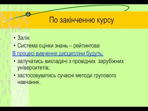 По закінченню курсу Залік Система оцінки знань – рейтингова В