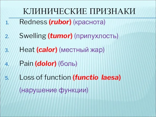 КЛИНИЧЕСКИЕ ПРИЗНАКИ Redness (rubor) (краснота) Swelling (tumor) (припухлость) Heat (calor) (местный жар) Pain