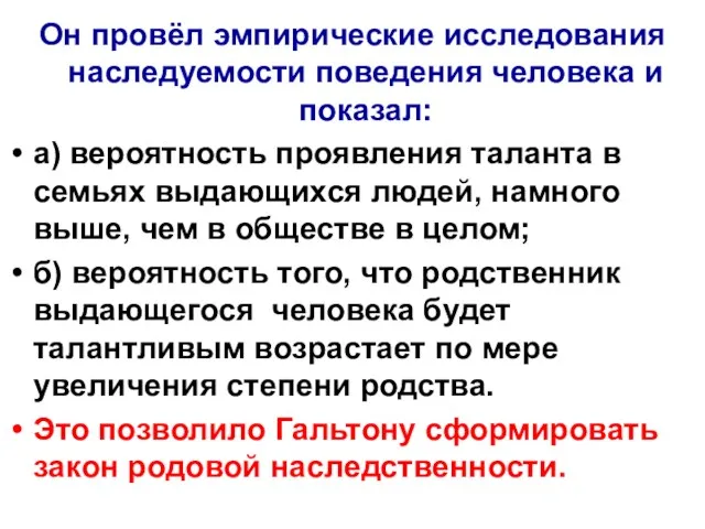 Он провёл эмпирические исследования наследуемости поведения человека и показал: а)