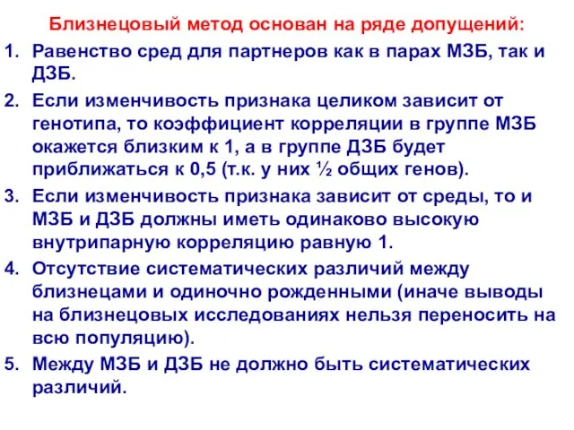 Близнецовый метод основан на ряде допущений: Равенство сред для партнеров