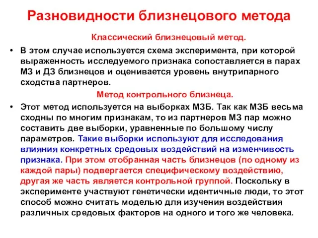 Разновидности близнецового метода Классический близнецовый метод. В этом случае используется