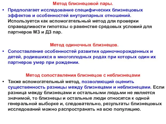 Метод близнецовой пары. Предполагает исследование специфических близнецовых эффектов и особенностей