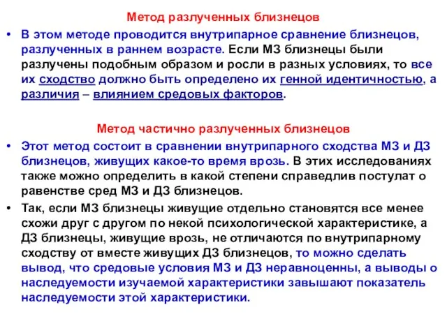 Метод разлученных близнецов В этом методе проводится внутрипарное сравнение близнецов,