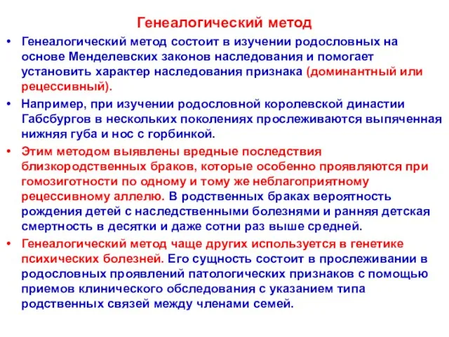 Генеалогический метод Генеалогический метод состоит в изучении родословных на основе