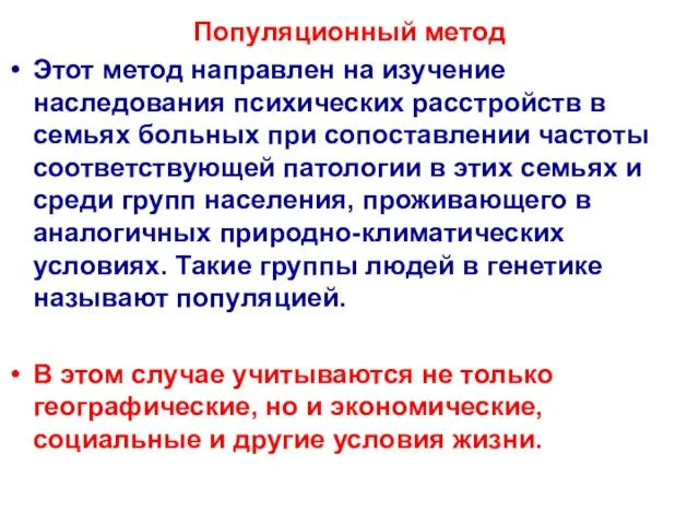 Популяционный метод Этот метод направлен на изучение наследования психических расстройств