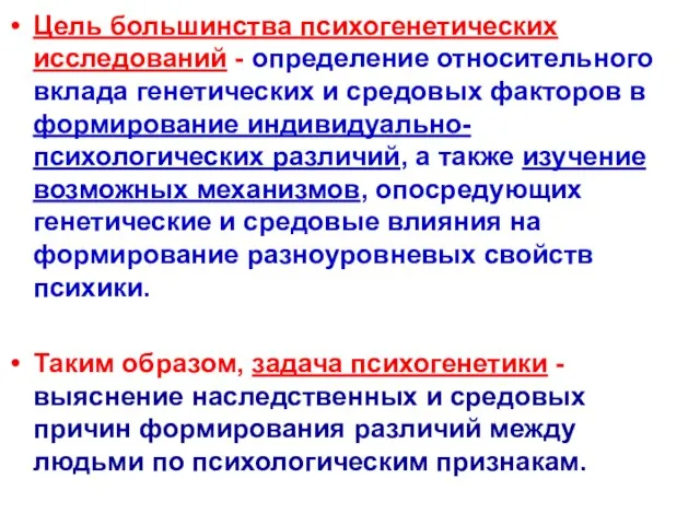 Цель большинства психогенетических исследований - определение относительного вклада генетических и