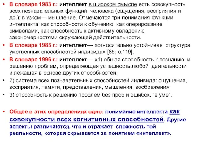 В словаре 1983 г.: интеллект в широком смысле есть совокупность