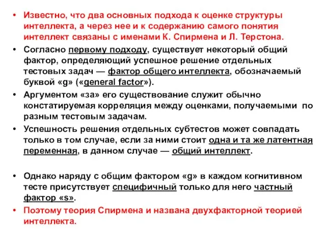 Известно, что два основных подхода к оценке структуры интеллекта, а