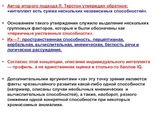 Автор второго подхода Л. Терстон утверждал обратное: «интеллект есть сумма