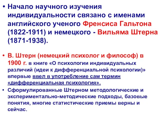 Начало научного изучения индивидуальности связано с именами английского ученого Френсиса