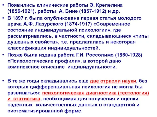 Появились клинические работы Э. Крепелина (1856-1921), работы А. Бине (1857-1912)