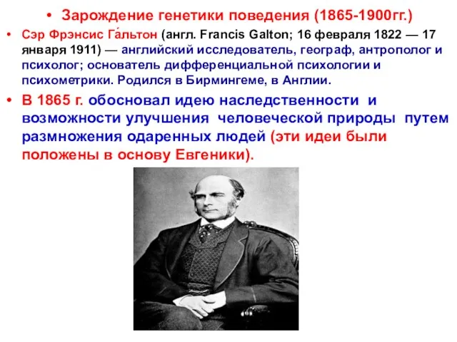 Зарождение генетики поведения (1865-1900гг.) Сэр Фрэнсис Га́льтон (англ. Francis Galton;