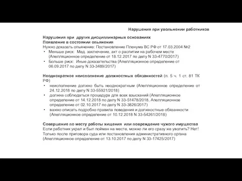 Нарушения при других дисциплинарных основаниях Появление в состоянии опьянения Нужно