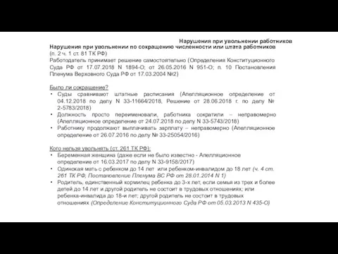 Нарушения при увольнении по сокращению численности или штата работников (п.