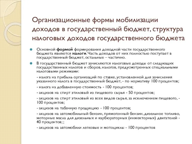 Организационные формы мобилизации доходов в государственный бюджет, структура налоговых доходов