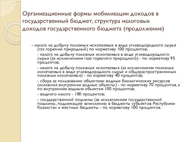 Организационные формы мобилизации доходов в государственный бюджет, структура налоговых доходов