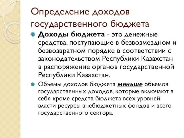 Определение доходов государственного бюджета Доходы бюджета - это денежные средства,