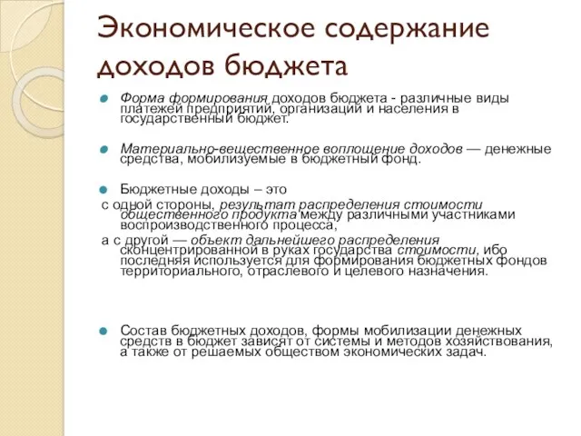 Экономическое содержание доходов бюджета Форма формирования доходов бюджета - различные