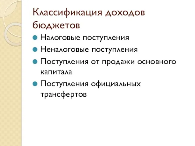 Классификация доходов бюджетов Налоговые поступления Неналоговые поступления Поступления от продажи основного капитала Поступления официальных трансфертов