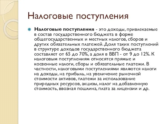 Налоговые поступления Налоговые поступления - это доходы, привлекаемые в состав