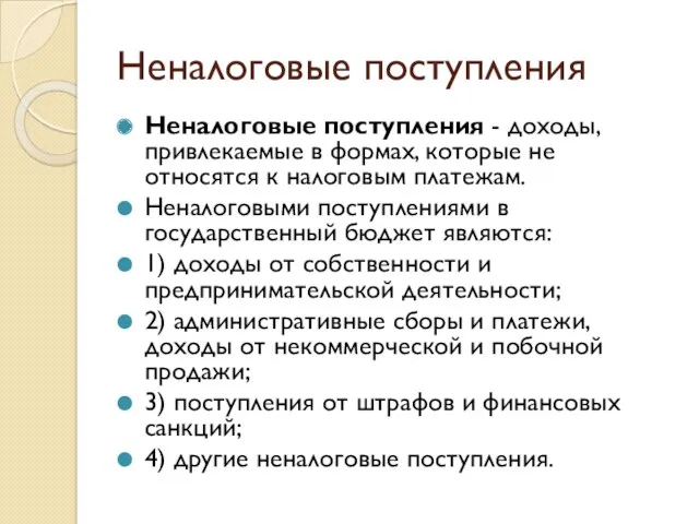 Неналоговые поступления Неналоговые поступления - доходы, привлекаемые в формах, которые