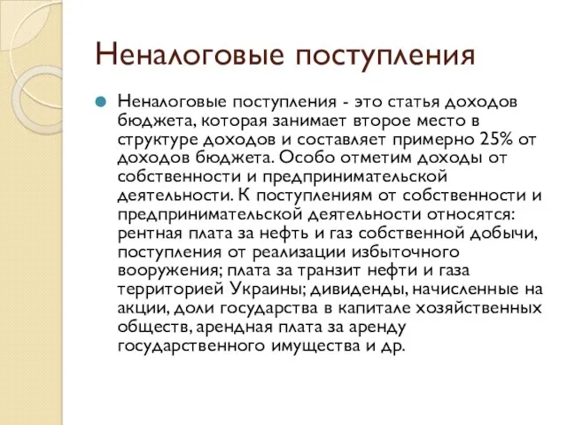 Неналоговые поступления Неналоговые поступления - это статья доходов бюджета, которая