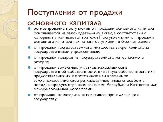 Поступления от продажи основного капитала рогнозирование поступления от продажи основного