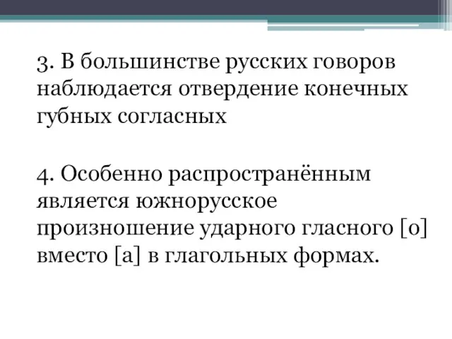 3. В большинстве русских говоров наблюдается отвердение конечных губных согласных 4. Особенно распространённым