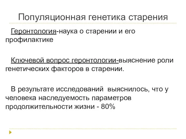 Популяционная генетика старения Геронтология-наука о старении и его профилактике Ключевой