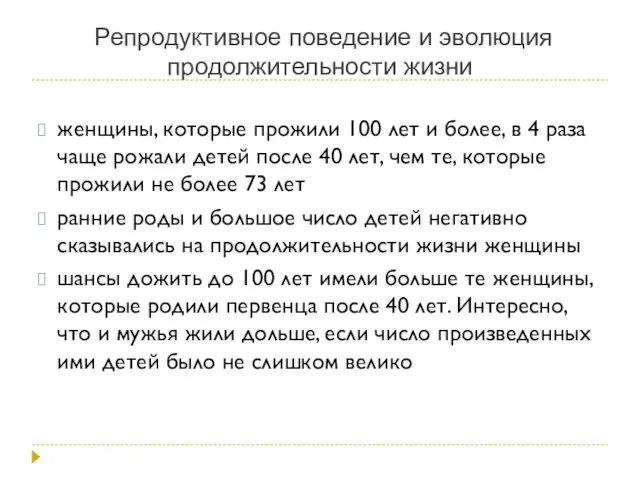 Репродуктивное поведение и эволюция продолжительности жизни женщины, которые прожили 100