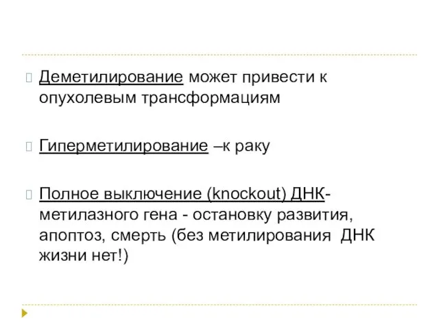 Деметилирование может привести к опухолевым трансформациям Гиперметилирование –к раку Полное