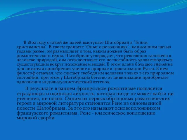 В 1802 году с такой же идеей выступает Шатобриан в